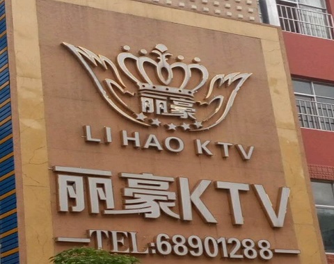 揭阳丽豪国际KTV消费