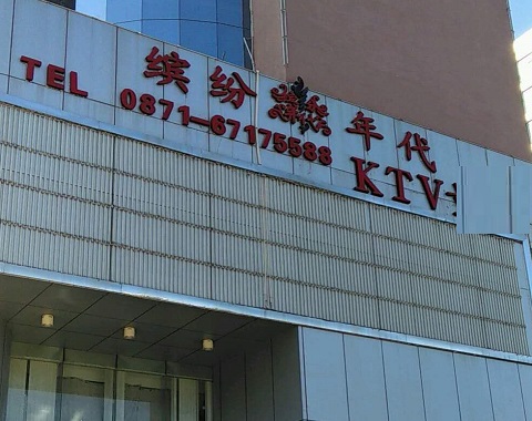 揭阳缤纷年代KTV消费价格
