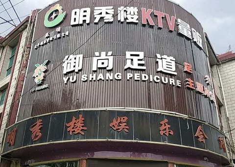 揭阳明秀楼KTV消费价格