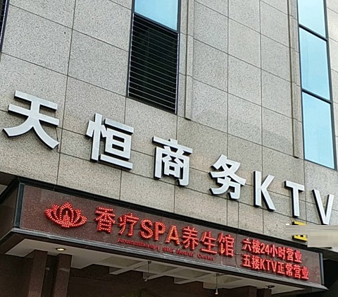 揭阳天恒国际KTV消费价格点评